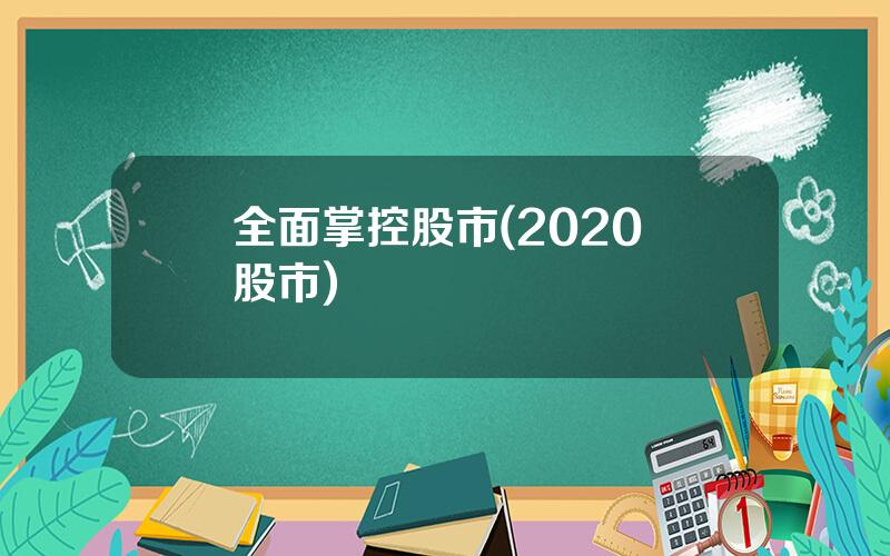 全面掌控股市(2020 股市)